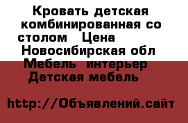 Кровать детская комбинированная со столом › Цена ­ 9 500 - Новосибирская обл. Мебель, интерьер » Детская мебель   